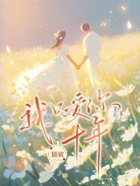 我只爱你十年什么意思