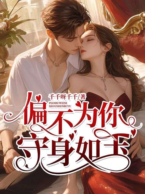 我为你守身如玉