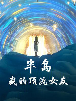半岛星缘之我的idol女友