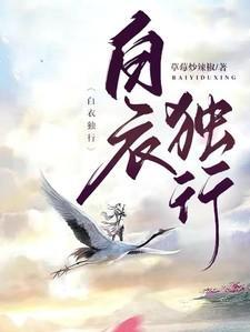 白衣是哪个的主角