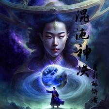 混沌神诀动漫免费观看全集