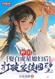 娶了白虎媳妇会咋样