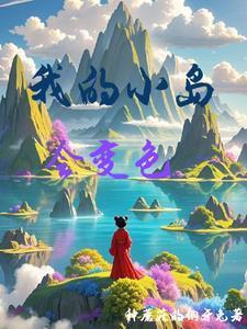 我的小岛会变色男主是谁