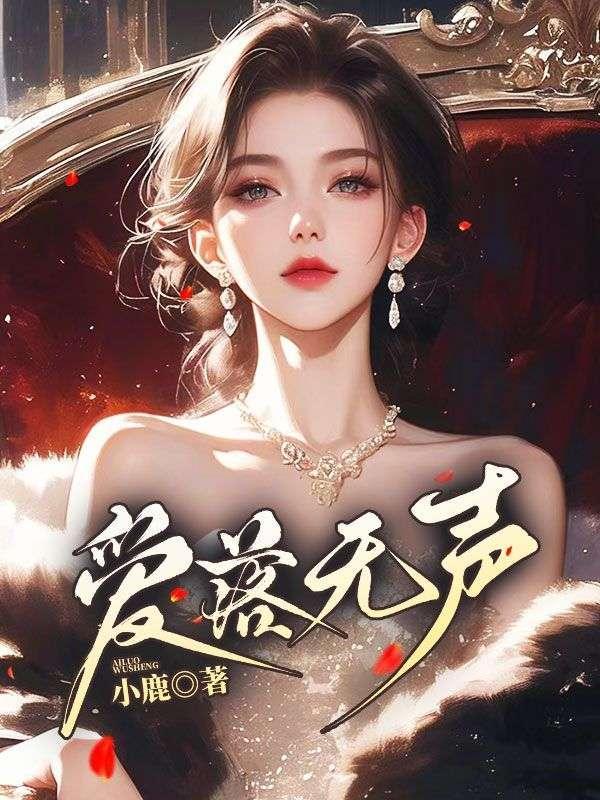 爱在无声处全集免费播放