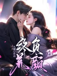 终负荒颜沈淮序全文免费