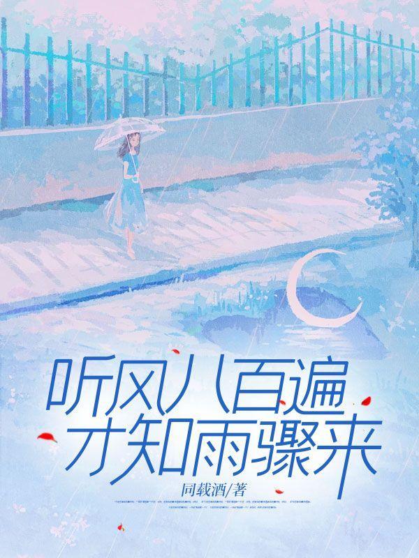 听风八百遍才知是人间书