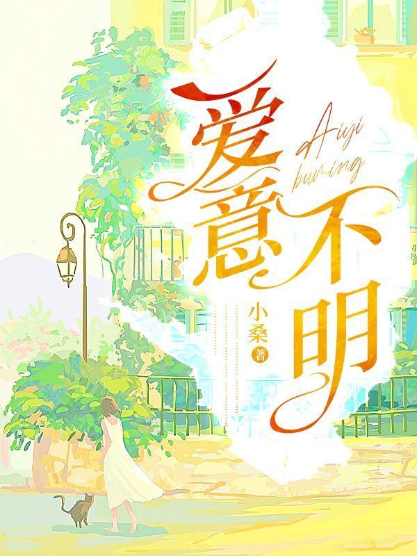 爱意不明确什么意思