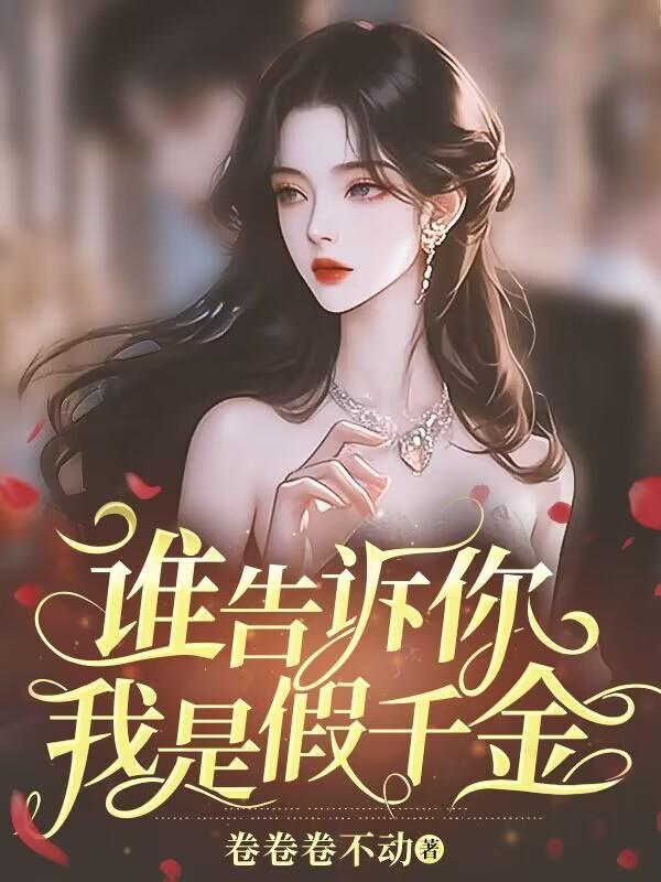 谁告诉你我是假千金?