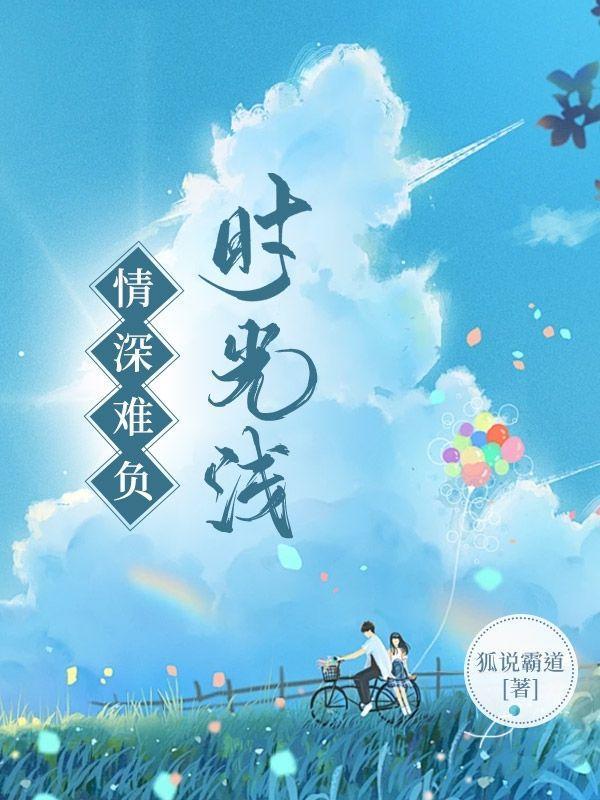 情深难负时光浅第16章免费阅读