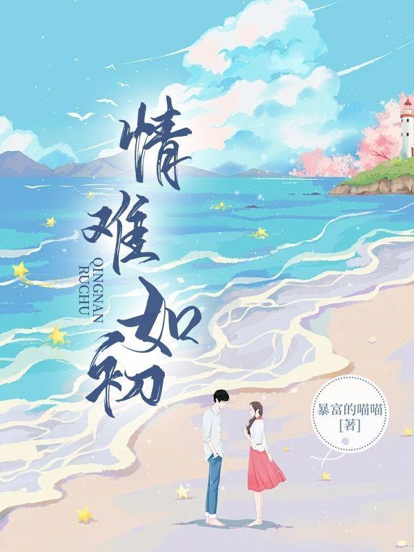 情难如初大结局江思年