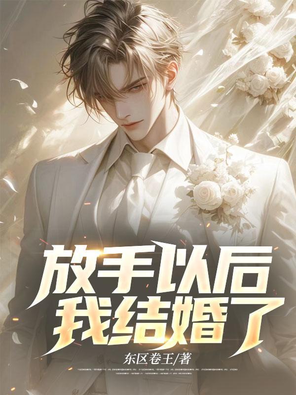 我放手了我们离婚吧