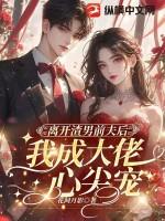 离开渣男是一种什么体验