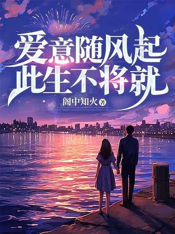 爱意随风起却不随风去什么意思
