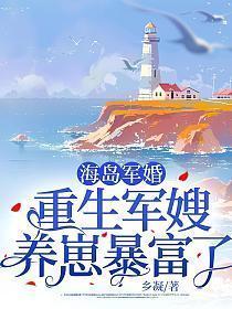 海岛军婚重生军嫂养崽暴富了乡凝