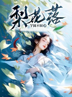 梨花落后二清明打一个生肖