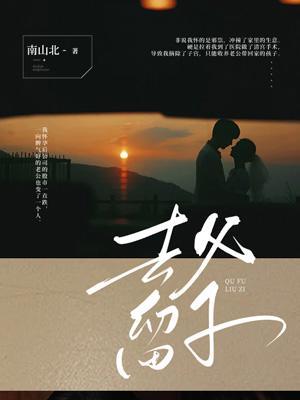 去父留子的女人最后都怎样啦