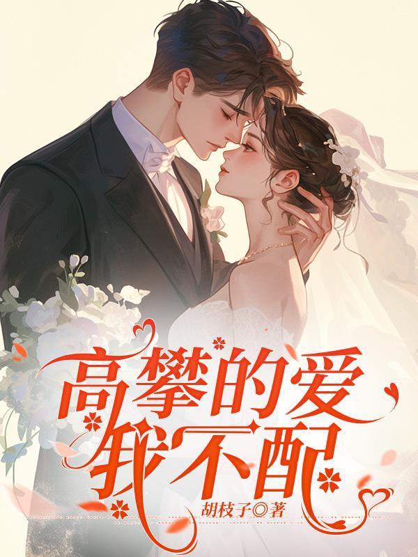 高攀不上的人我不高攀图片