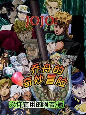 jojo的奇妙冒险全集免费观看
