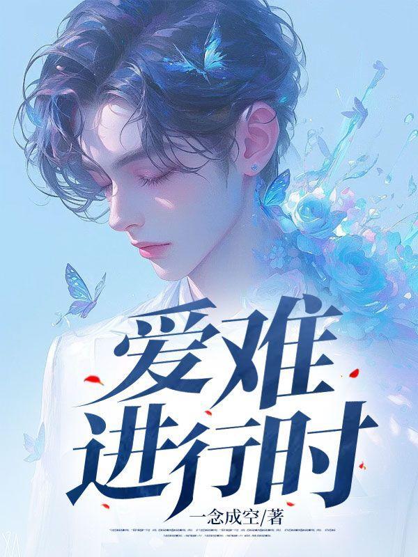 爱难进行时秦川沈幼薇