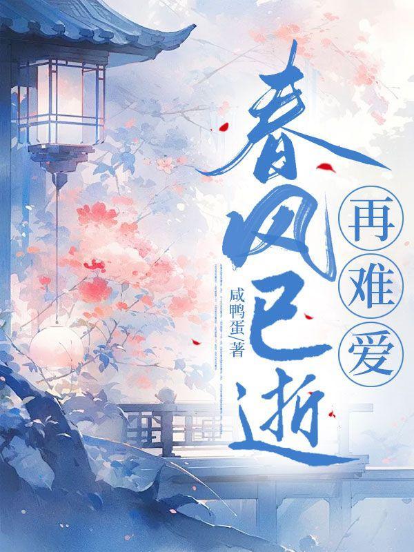 春风已至是什么意思