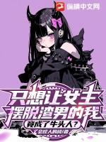 竟成了牛头人?TXT