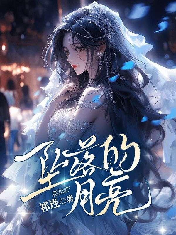 坠落的月亮(沈青涵付景渊)江淮月