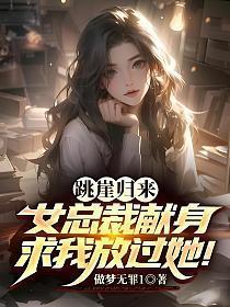 女的跳崖死了重生回来的