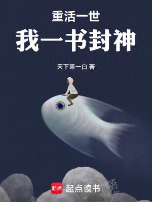 我一书封神