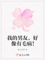 我男朋友好像有病阅读