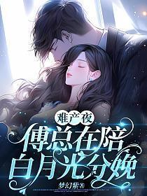 傅总在陪白月光分娩 第10章