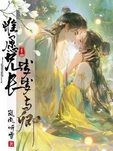 唯愿兄长岁岁与卿TXT