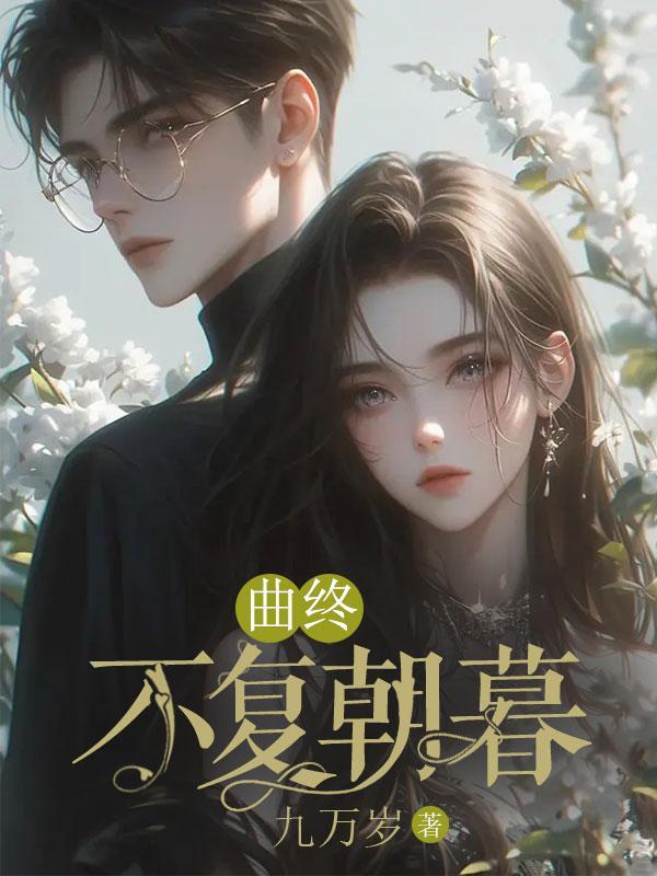 曲终不复朝暮暮结局解析