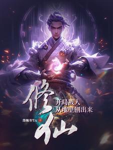 开局修仙被发现