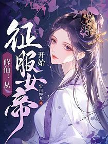 修仙从征服女帝开始 第250章
