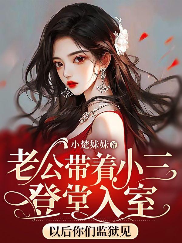 老公带小三到家里来说明他爱她吗