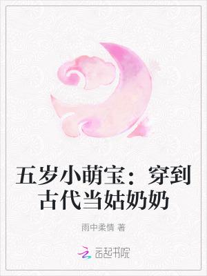 五岁小萌宝穿到古代当姑奶奶免费阅读