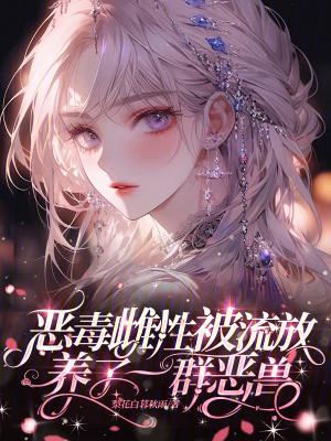 养了一群恶兽的苏沐瑶