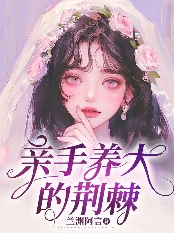 亲手养大的荆棘漫画