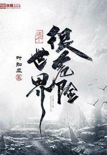 这个世界很危险是抄袭吗