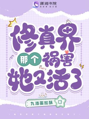 修真界第一祸胎免费阅读