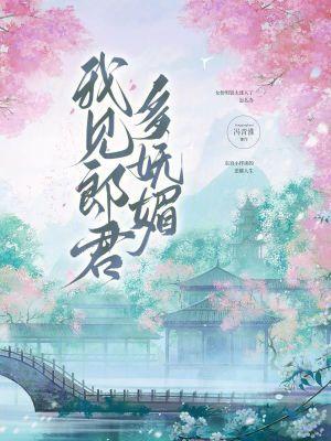 我见郎君多妩媚笔趣阁