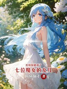 开局七个仙女姐姐