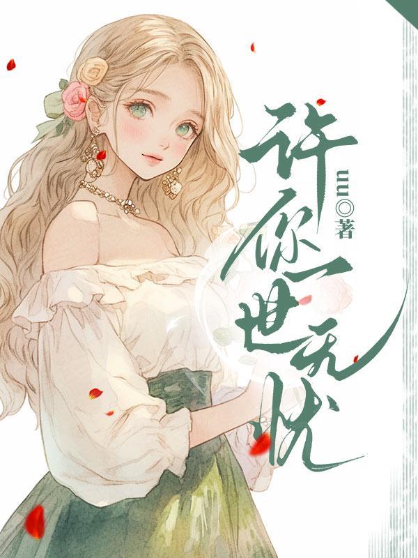 许你一世欢喜无忧