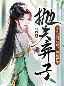 穿成侯爷的继室