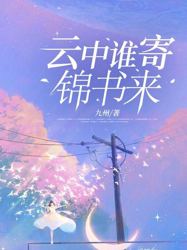 云中谁寄锦书来百科