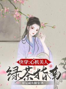快穿心机美人绿茶指南好运咸鱼翻身 / 著