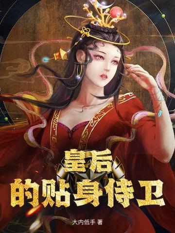 皇后的贴身侍卫高辣H