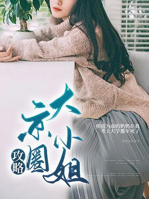 攻略京圈大小姐百度