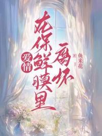 爱情在保鲜膜里腐坏后续