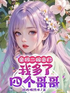 我多了四个哥哥免费阅读